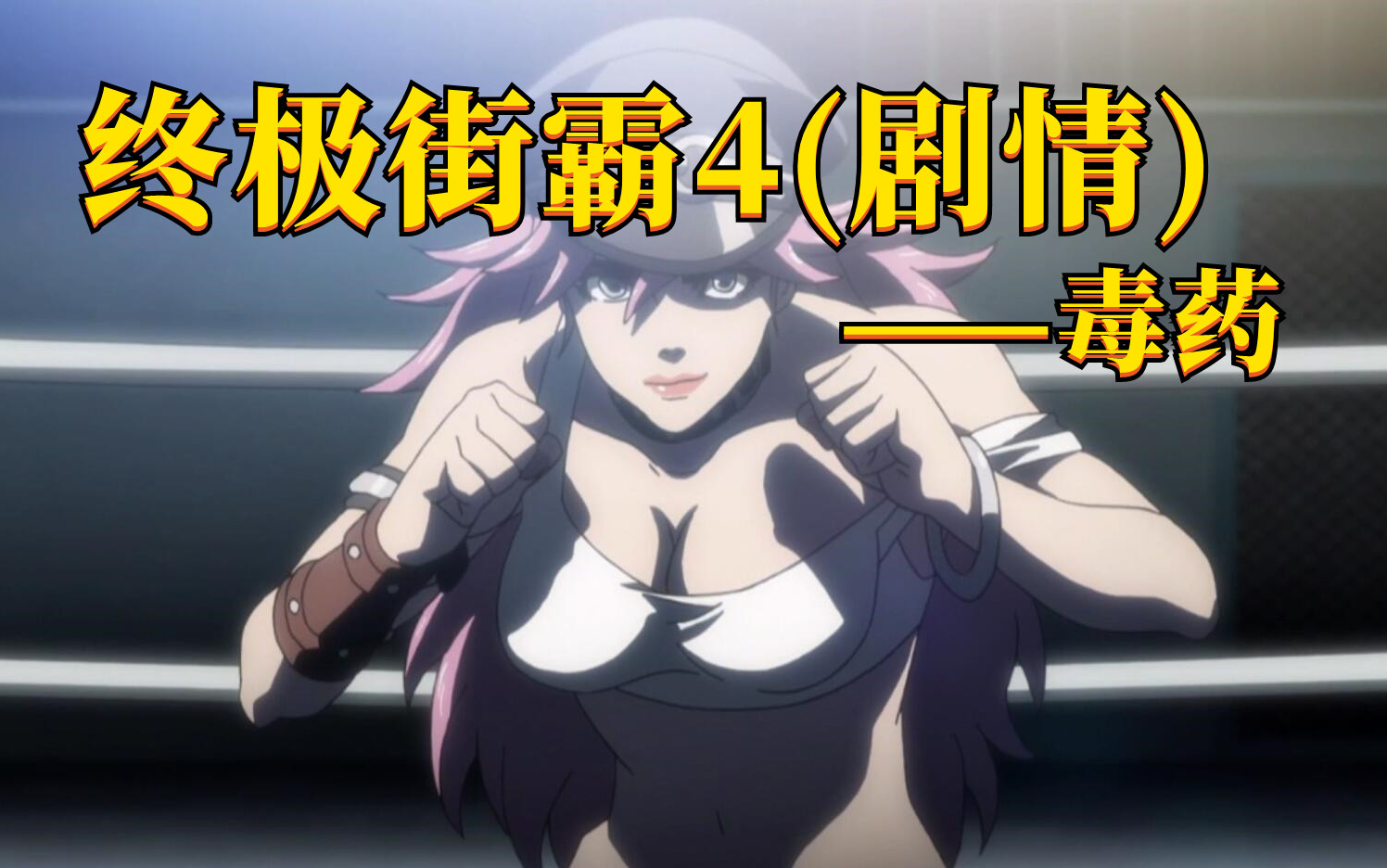 终极之夜！街霸6冠军悬念即将揭晓